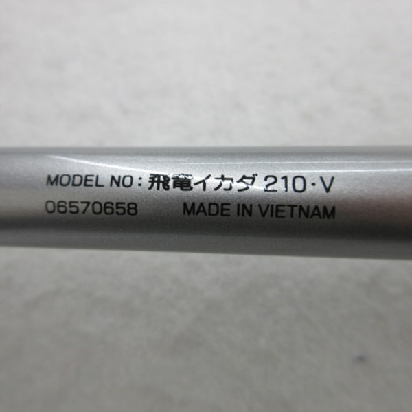 １８飛竜イカダ２１０・Ｖ